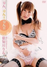 依知川りん りんりんりん.jpg
