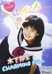 木下鈴奈 チャーミングベル.jpg